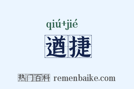 遒捷是什么意思的图片